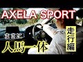 アクセラスポーツ 意のままに操ることを ただひたすらに追い求めた車 AXELA SPORT 