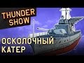 Thunder Show: Осколочный катер