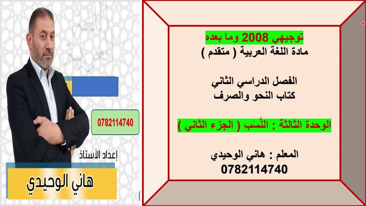 النسب  الجزء الثاني والأخير  لغة عربية متقدم توجيهي 2008 الفصل الثاني