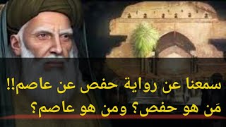 رواية حفص عن عاصم.! فمن هو حفص؟ ومن هو عاصم؟