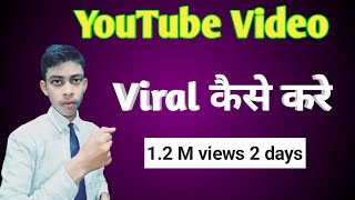 YouTube वीडियो वायरल कैसे करें| How to Viral video| Secret of YouTube