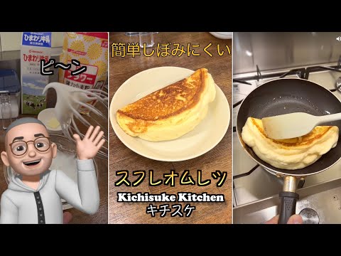 簡単しぼみにくいスフレオムレツ！デザートへの応用も可能！休日の朝食に作ってみてね