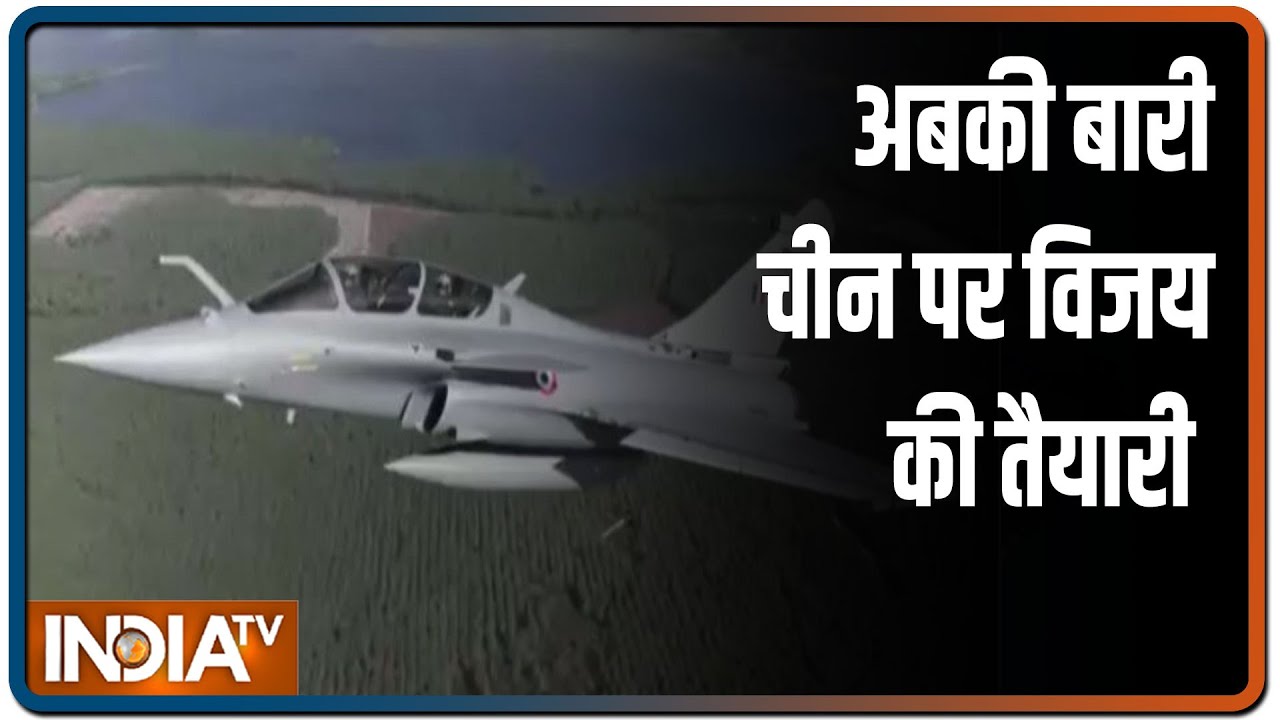 चीन की `चालबाज़ी` का मुंहतोड़ जवाब देने आ रहा है Rafale फाइटर विमान | IndiaTV News