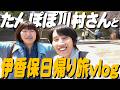 ハリセンボンはるか、友達のたんぽぽ川村さんと行く伊香保旅vlog