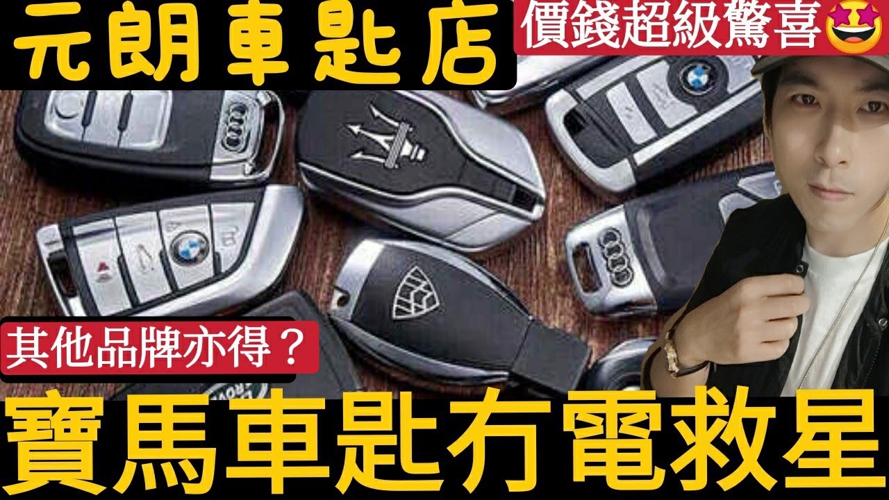 車匙換電|元朗車匙店|今日入元朗換寶馬車匙電池|配匙都得？ - YouTube