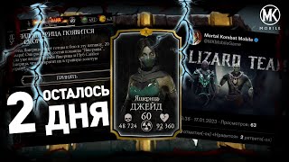 ЯЩЕРИЦА ДЖЕЙД И ШИКАРНЫЙ ПОДГОН АЛМАЗНОЙ КАРТЫ БАШНИ БЕЛОГО ЛОТОСА В Mortal Kombat Mobile