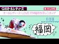 【ボートレースライブ】福岡G3 オールレディース・LOVE FM福岡なでしこカップ 3日目 1〜12R【福岡】