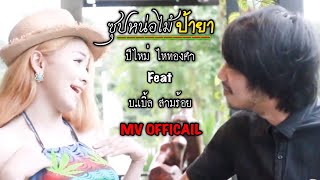 ซุปหน่อไม้ ป้ายา(คนของใจ) ปีใหม่ ไหทองคำ Feat บ.เบิ้ล สามร้อย[Music Video] chords