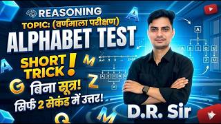 Alphabet Test Reasoning Tricks | बिना सूत्र के Solve करें | Reasoning by D.R. Sir