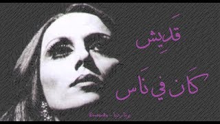 فيروز - قديش كان في ناس | Fairouz - Adesh kan fi nas