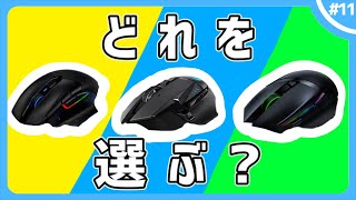 【比較】FPSにおすすめ！ワイヤレスゲーミングマウス3選！【多ボタン・チルトホイール】