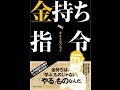 【紹介】金持ち指令 （さとう みつろう）