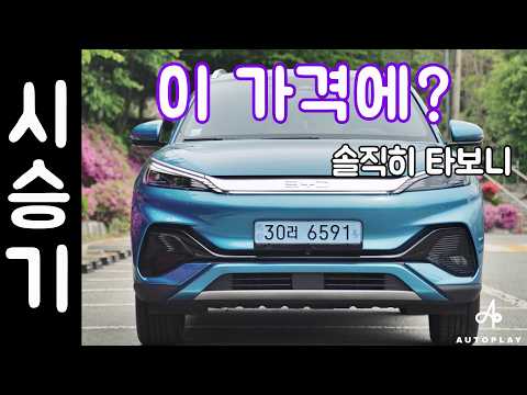 BYD 아토3 시승기 (3천만원대 전기차 괜찮은걸까?)