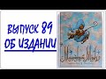 Выпуск 89. Об издании книги &quot;Маленький Мук&quot; с иллюстрациями Антона Ломаева