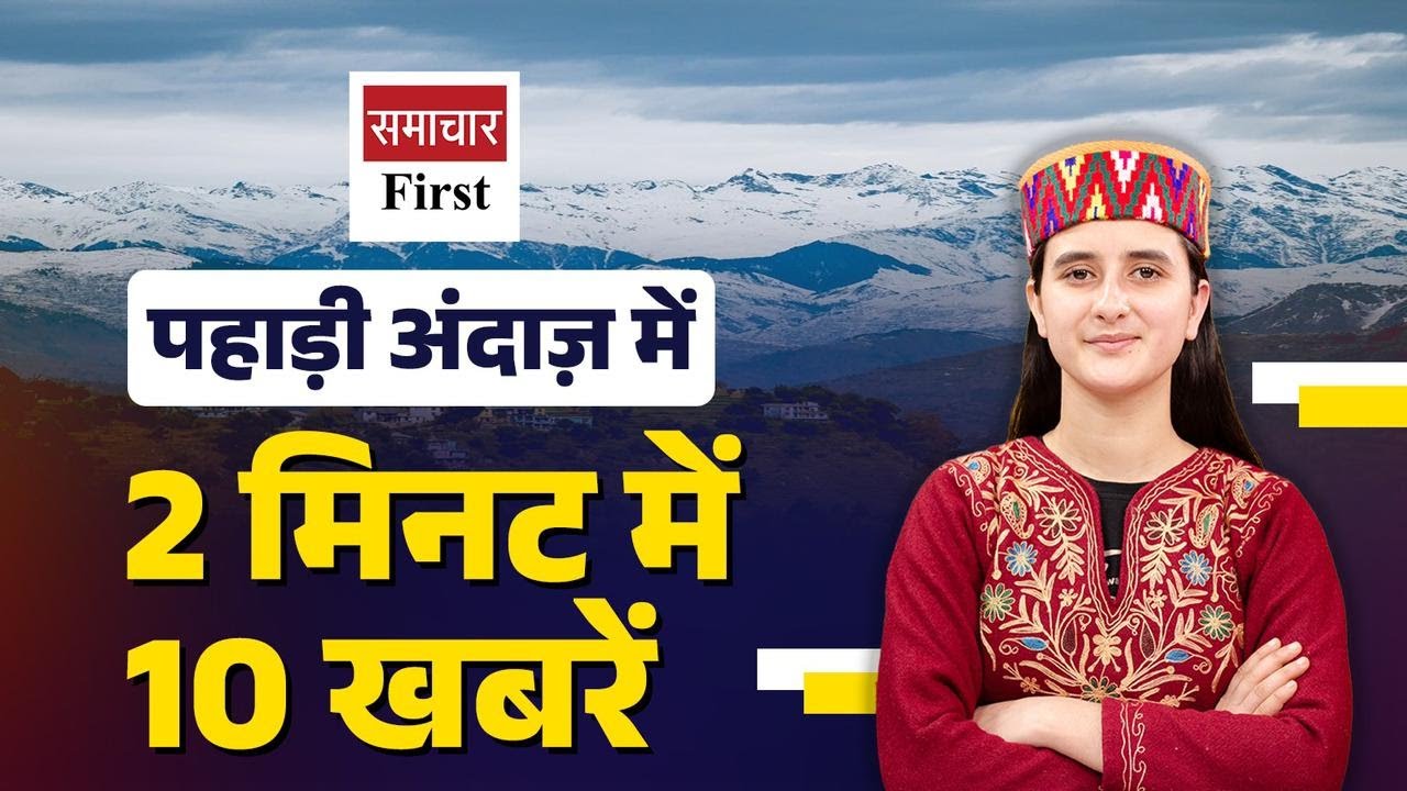 Quickly watch 10 big news in 2 minutes in Pahari style.