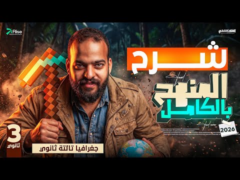 مراجعة ليلة الامتحان جغرافيا تالتة ثانوي | شرح المنهج بالكامل | مراجعة نهائية جغرافيا تالتة ثانوي