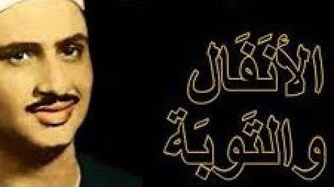 👈سورة (الانفال والتوبة) تلاوة عظيمة جدا للشيخ #المنشاوي