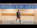 【PRODUCE101JAPAN】ツカメ〜it's coming〜 Dance Cover