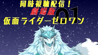 【同時視聴】劇場版仮面ライダーゼロワン同時視聴配信！！