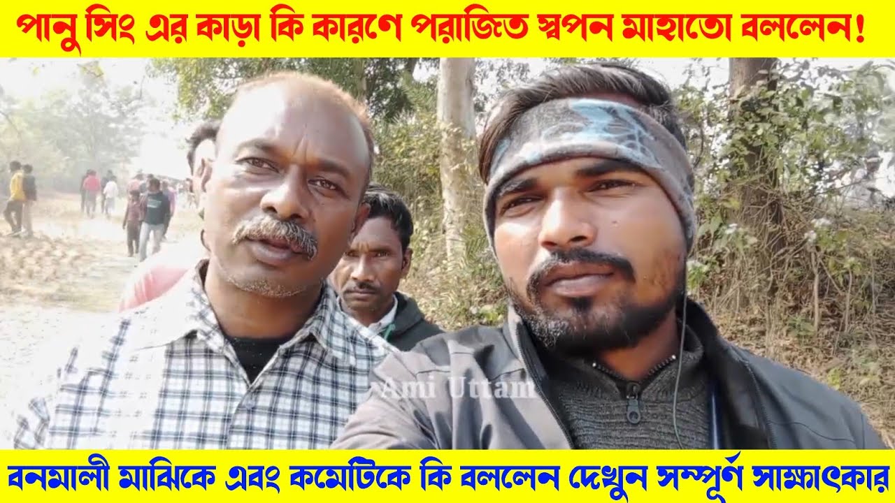 আজ পানু সিং পরাজিত কি কারণে স্বপন মাহাতো সরাসরি কি বললেন দেখুন।। 