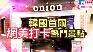 【韓國必吃】網美IG打卡聖地？onion cafe 咖啡廳聖水站泡泡哥哥 ...