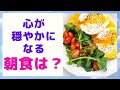 朝食はどう摂ったらいい? ~パニック障害/不安障害と食事の関係④~