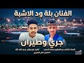 جديد 2026 الفنان بلة ود الاشبة جري وطيران