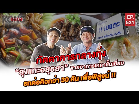 ภัตตาคารกลางทุ่ง ลุงแกะอยุธยา l Kong Story EP.531