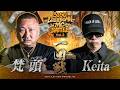 梵頭 vs Keita/3150×LUSHBOMU MC BATTLE vol.3 一回戦第4試合