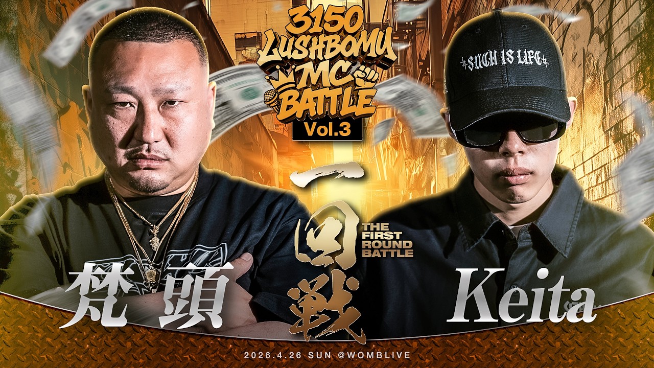 梵頭 vs Keita/3150×LUSHBOMU MC BATTLE vol.3 一回戦第4試合