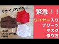 【ワイヤー入り】5層プリーツマスクの作り方 　How to make a pleated wire mask