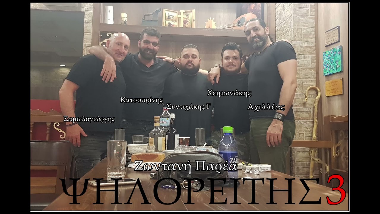 ΖΩΝΤΑΝΗ ΠΑΡΕΑ ΨΗΛΟΡΕΙΤΗΣ (3) Αχιλλέας Δραμουντάνης