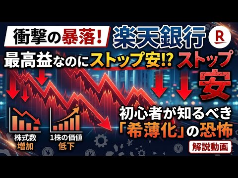 【楽天銀行5838】1株の価値が30%消えた!? 楽天銀行が売られた「希薄化」の罠#楽天銀行 #ストップ安 #株式投資 #株価暴落 #楽天グループ #投資初心者 #資産運用 #新NISA #みずほ銀行