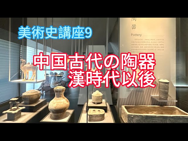 美術史講座9【中国古代の陶器ｰ漢時代以後】 - YouTube