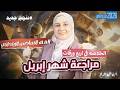 مراجعة شهر أبريل دراسات الخلاصة في 4 ورقات الجزء الأول الصف السادس الابتدائي الترم الثاني 2026
