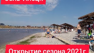 СОЛЬ ИЛЕЦК. СОЛЁНЫЕ ОЗЁРА. СКОЛЬКО ОТДЫХАЮЩИХ В ПЕРВЫЙ ДЕНЬ. ПОГОДА В СОЛЬ ИЛЕЦКЕ