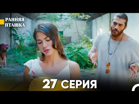 Ранняя Пташка 27 серия (Русский Дубляж)