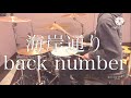 back number / 海岸通り ドラム