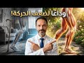 أفضل فيتامين لتقوية الساقين وتحسين المشي بعد سن الستين والسبعين وداع ا لضعف الحركة