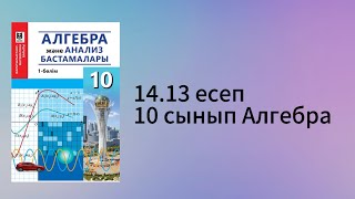 картинка: 14.13 есеп 10 сынып Алгебра