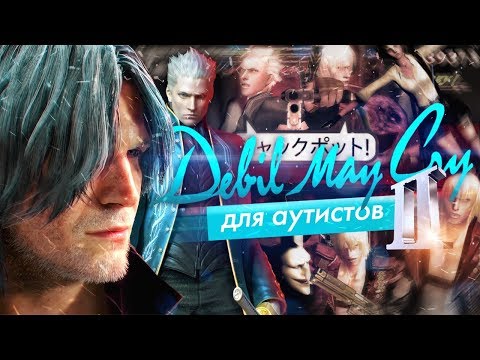 Devil May Cry для Аутистов 2