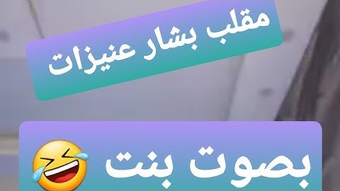 مقلب بشار عنيزات يقلد صوت بنت /أحمد طلب ايد رنوش زواج عشان تلق ط معو زيتون 🤣😂😂