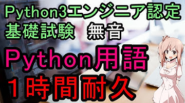 【BGM無音】【Python3エンジニア認定基礎試験対策】Python用語暗記　1時間耐久　CV:さとうささら(CeVIO)