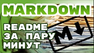 Markdown - напиши README за 2 минуты