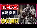 【HE-EX-5 普通/突襲可】高配掛機解手打法參考 || #柚子狸 攻略~Arknights~明日方舟