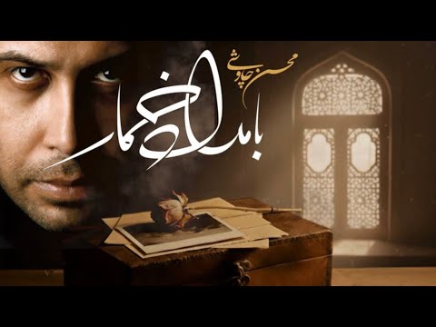 محسن چاوشی بامداد خمار