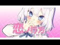 【オリジナルMV】恋ノ行方/Koi no Yukue 歌ってみた「BBz」