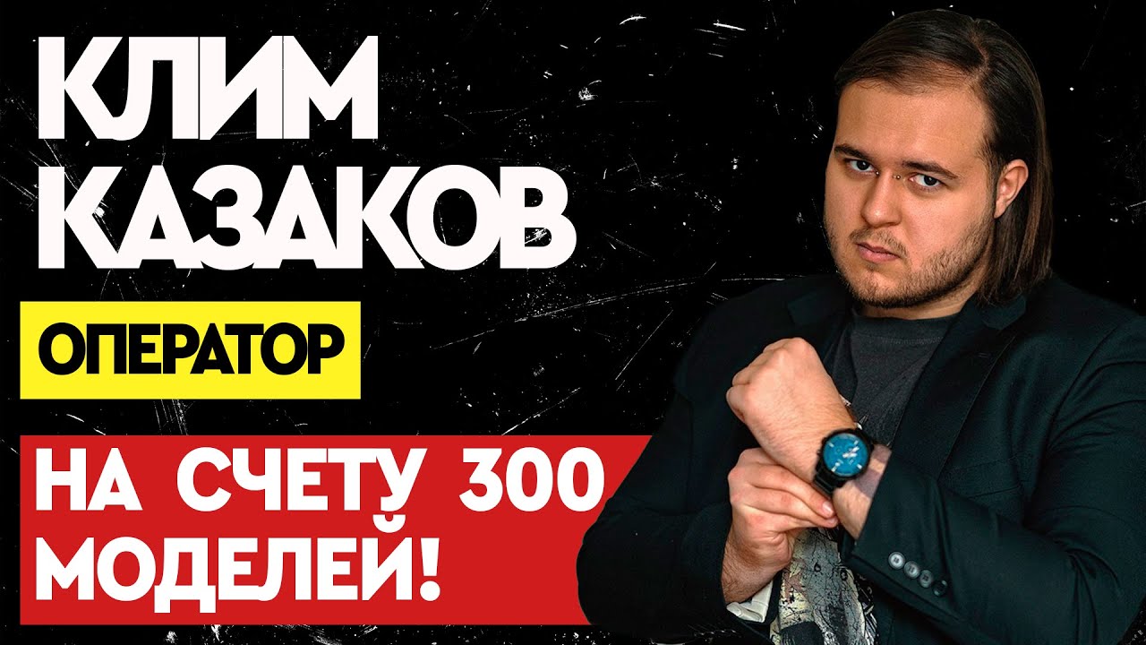 KLIM KAZAKOV | Клип для Егора Шипа, Учеба в Британии и Как стать ...