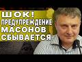 ПРАВДА ВЫШЛА НАРУЖУ! НАМ ГОТОВЯТ СТРАШНОЕ БУДУЩЕЕ! СЫТНИК: ПЛАН ПО ВНЕДРЕНИЮ ГЛОБАЛЬНОГО КОНТРОЛЯ...