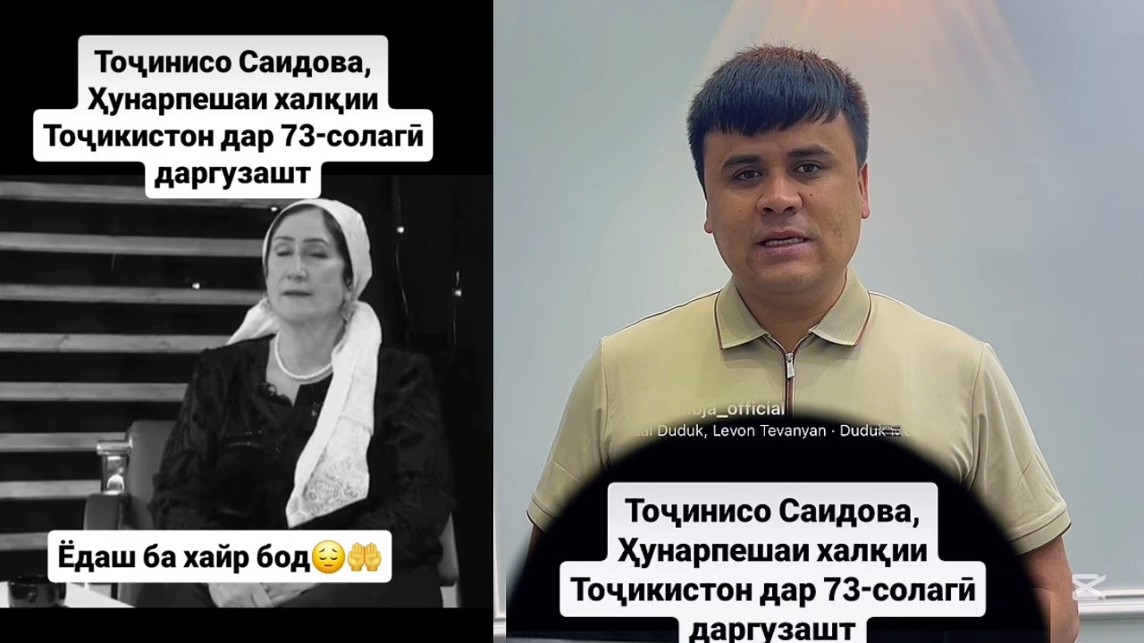 ХУДИ ХОЗИР МАРГИ МОДАРИ ТОЧИК ТОЧИНИСО САИДОВА